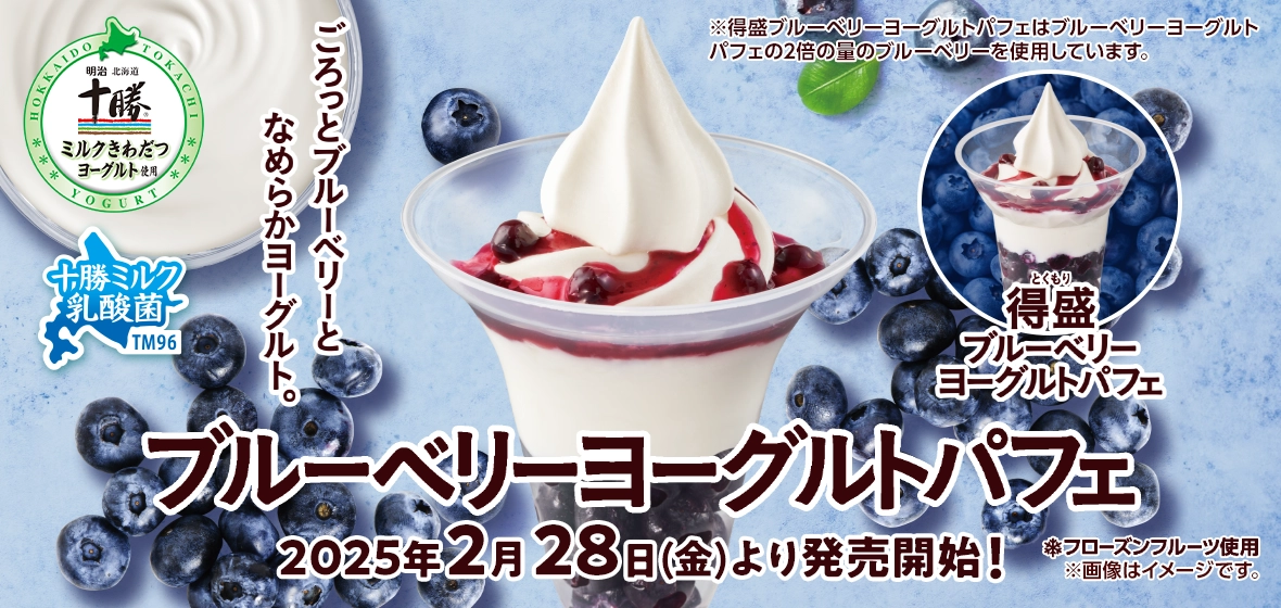 ブルーベリーヨーグルトパフェ